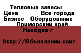 Тепловые завесы  › Цена ­ 5 230 - Все города Бизнес » Оборудование   . Приморский край,Находка г.